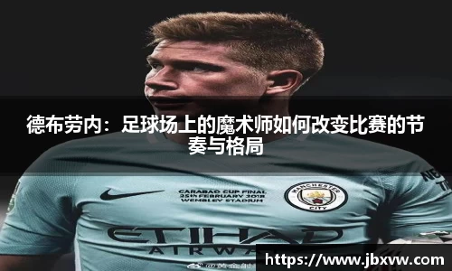 德布劳内：足球场上的魔术师如何改变比赛的节奏与格局