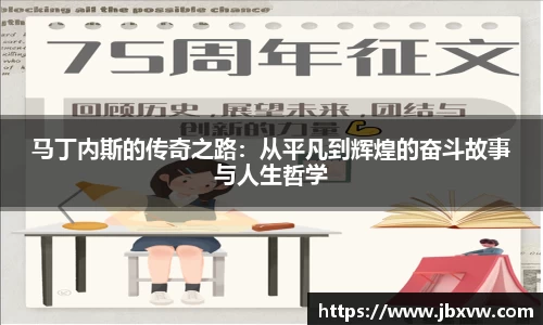 马丁内斯的传奇之路：从平凡到辉煌的奋斗故事与人生哲学