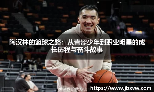 陶汉林的篮球之路：从青涩少年到职业明星的成长历程与奋斗故事