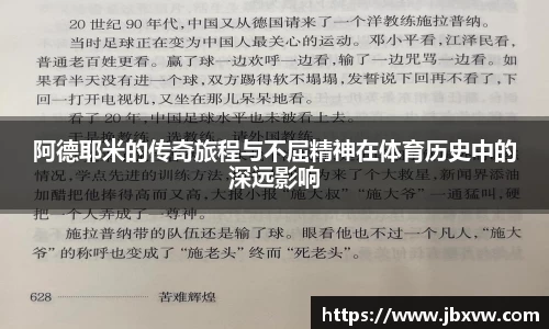阿德耶米的传奇旅程与不屈精神在体育历史中的深远影响