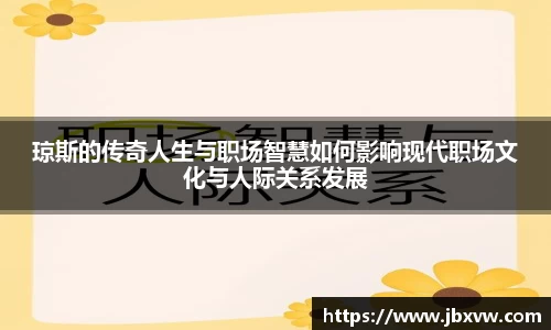 琼斯的传奇人生与职场智慧如何影响现代职场文化与人际关系发展