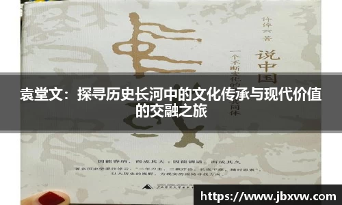 袁堂文：探寻历史长河中的文化传承与现代价值的交融之旅