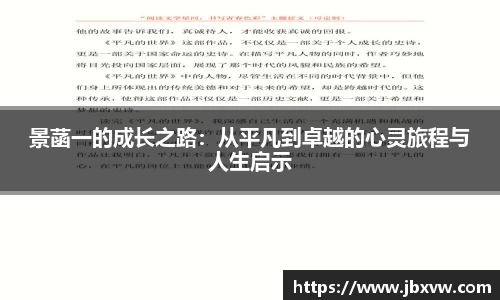 景菡一的成长之路：从平凡到卓越的心灵旅程与人生启示
