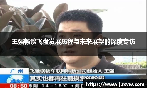 王强畅谈飞盘发展历程与未来展望的深度专访