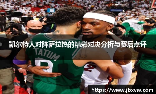 凯尔特人对阵萨拉热的精彩对决分析与赛后点评