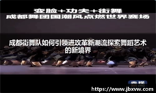 成都街舞队如何引领进攻革新潮流探索舞蹈艺术的新境界